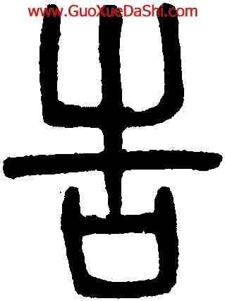 告,吳大澂,書法字典